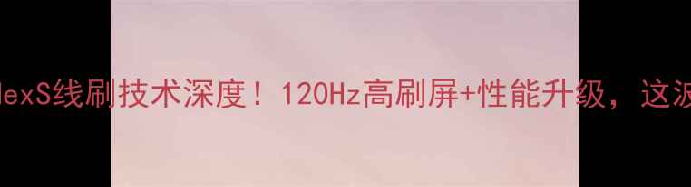 图片 📱实测报告VivoNexS线刷技术深度！120Hz高刷屏+性能升级，这波体验我给满分！