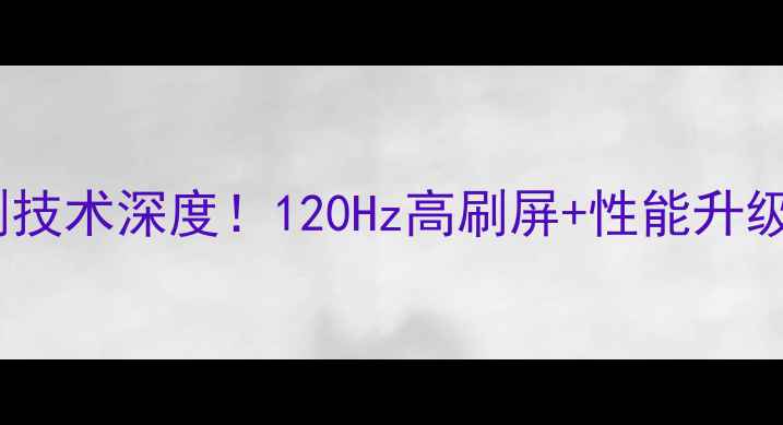 实测报告VivoNexS线刷技术深度120Hz高刷屏性能升级这波体验我给满分