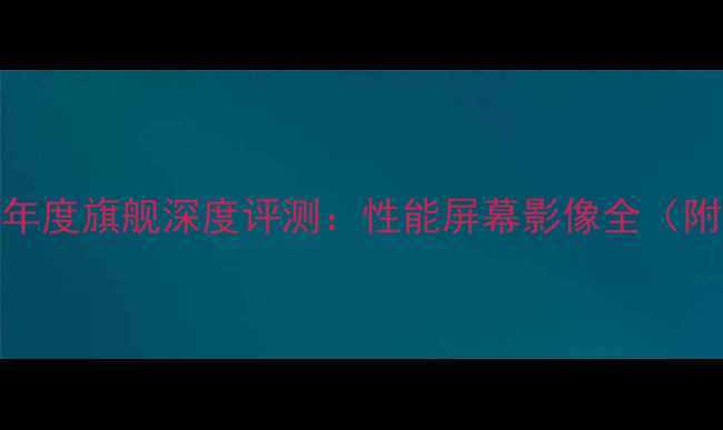 小米10Pro年度旗舰深度评测性能屏幕影像全附购买指南