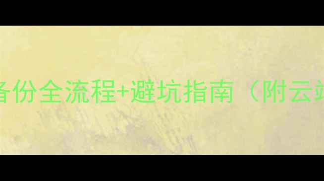 小米111213恢复备份全流程避坑指南附云端本地双恢复方案