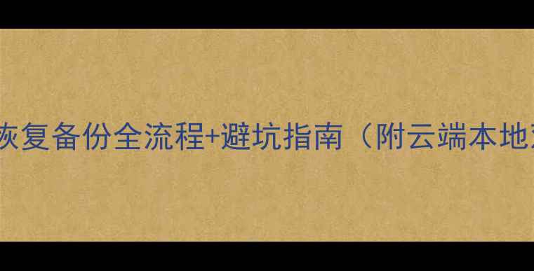 图片 📱小米111213恢复备份全流程+避坑指南（附云端本地双恢复方案）2