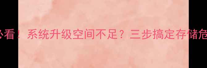 小米111213用户必看系统升级空间不足三步搞定存储危机附实测攻略