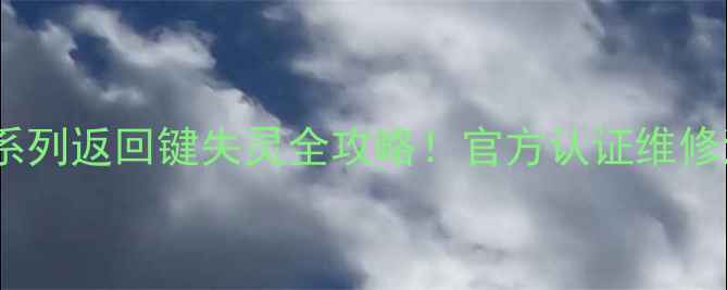 图片 📱小米111213系列返回键失灵全攻略！官方认证维修流程+省钱指南