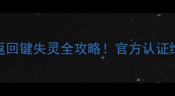 图片 📱小米111213系列返回键失灵全攻略！官方认证维修流程+省钱指南1