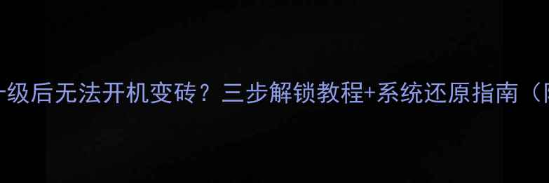 小米1213系统升级后无法开机变砖三步解锁教程系统还原指南附官方修复方案