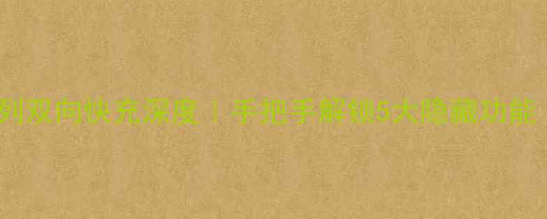 小米12S14系列双向快充深度手把手解锁5大隐藏功能附实测对比