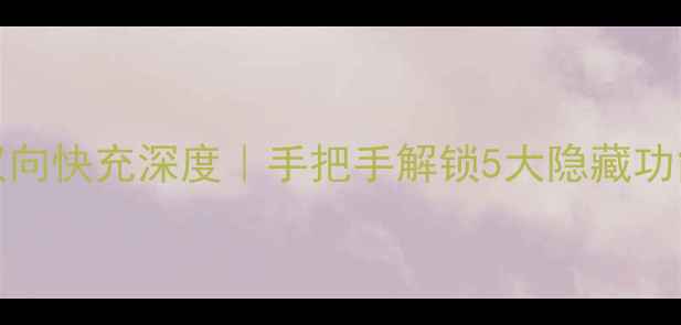 图片 📱小米12S14系列双向快充深度｜手把手解锁5大隐藏功能（附实测对比）1