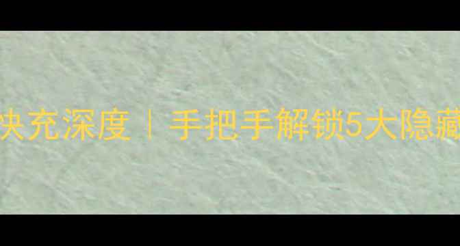 图片 📱小米12S14系列双向快充深度｜手把手解锁5大隐藏功能（附实测对比）2