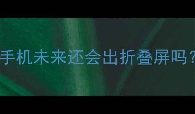 小米12SPro发布后小米手机未来还会出折叠屏吗深度小米折叠屏战略布局