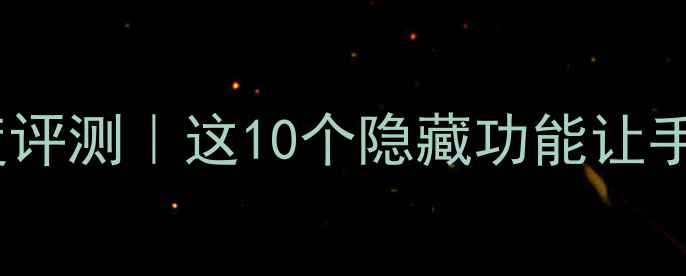 小米12SUltra深度评测这10个隐藏功能让手机秒变生产力工具