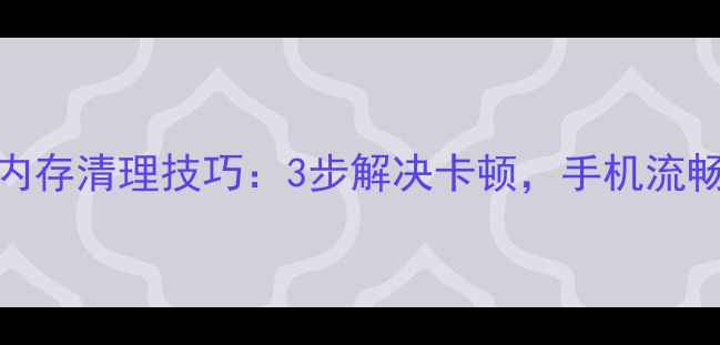 小米13内存清理技巧3步解决卡顿手机流畅如新