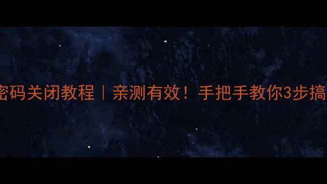 图片 📱小米13隐私密码关闭教程｜亲测有效！手把手教你3步搞定隐私保护✅1