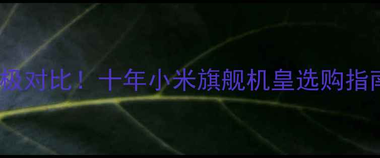 图片 📱小米1vs小米3终极对比！十年小米旗舰机皇选购指南（附实测数据）1