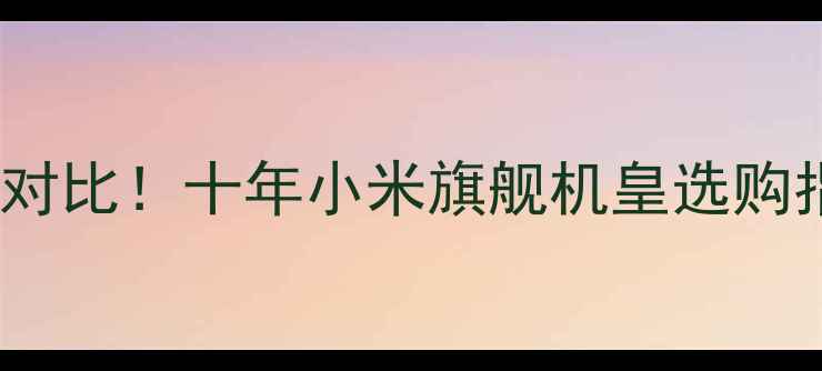 图片 📱小米1vs小米3终极对比！十年小米旗舰机皇选购指南（附实测数据）2