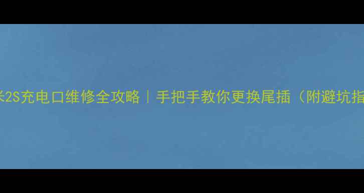 图片 📱小米2S充电口维修全攻略｜手把手教你更换尾插（附避坑指南）2