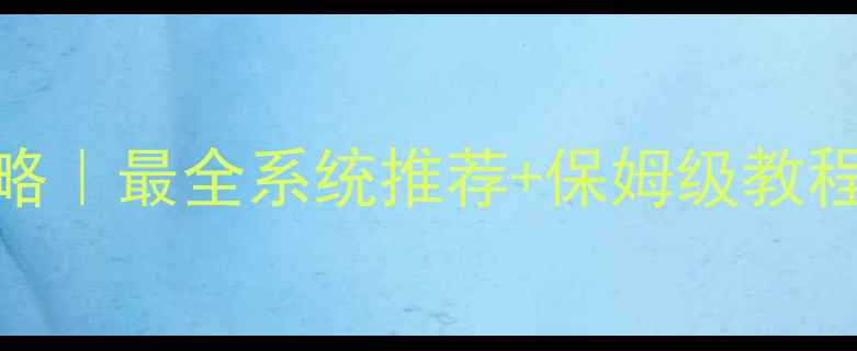 小米2刷机全攻略最全系统推荐保姆级教程附避坑指南
