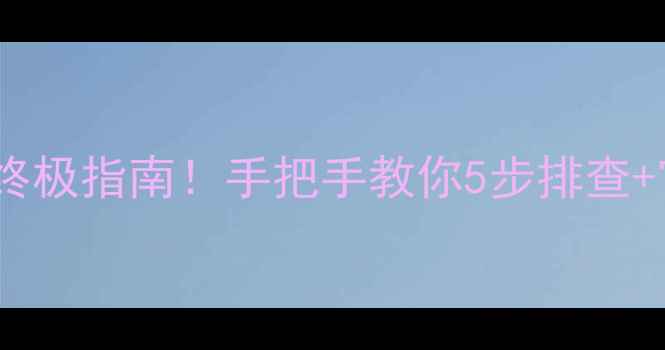 图片 📱小米3无限重启终极指南！手把手教你5步排查+官方售后避坑攻略