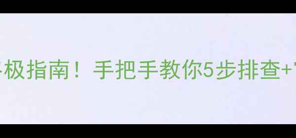 小米3无限重启终极指南手把手教你5步排查官方售后避坑攻略