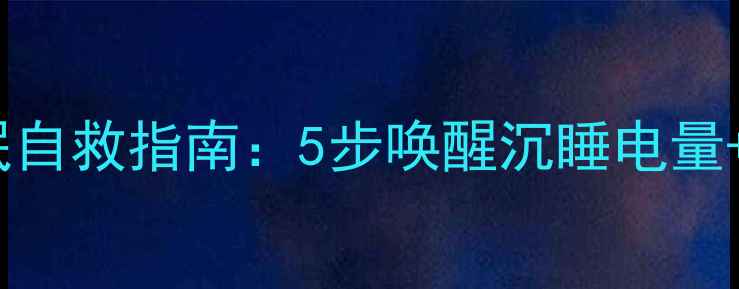 图片 📱小米3电池休眠自救指南：5步唤醒沉睡电量+附赠续航秘籍🔋