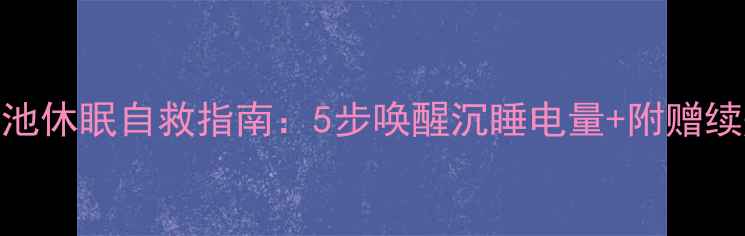小米3电池休眠自救指南5步唤醒沉睡电量附赠续航秘籍