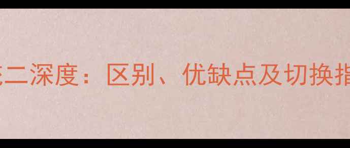 图片 📱小米3系统一系统二深度：区别、优缺点及切换指南（附图文教程）