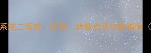 小米3系统一系统二深度区别优缺点及切换指南附图文教程