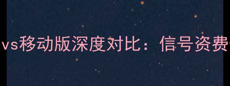 图片 📱小米3联通版vs移动版深度对比：信号资费性能实测全📶2
