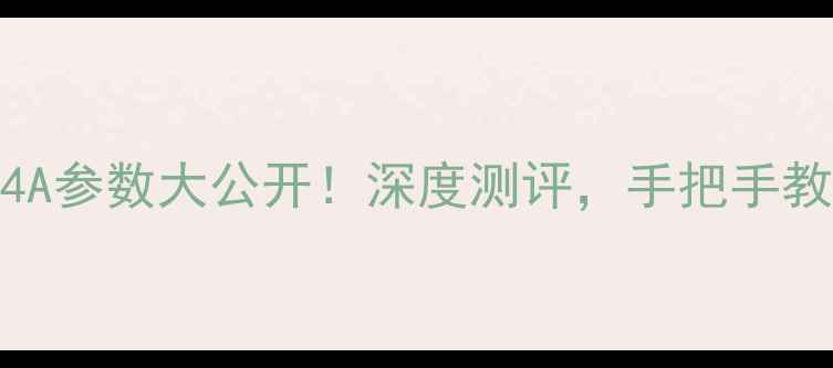 小米4A参数大公开深度测评手把手教你选机