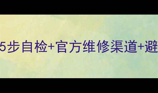 小米4C屏幕失灵别慌5步自检官方维修渠道避坑指南手把手教你搞定