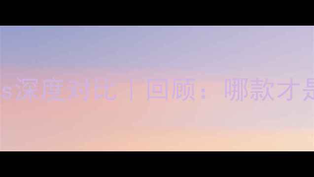 小米4vs小米5s深度对比回顾哪款才是真香机皇