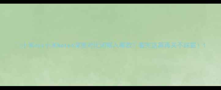 小米4vs小米Note4深度对比闭眼入哪款看完这篇再买不踩雷