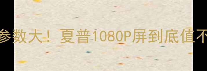 图片 📱小米4屏幕参数大！夏普1080P屏到底值不值得买？✨1