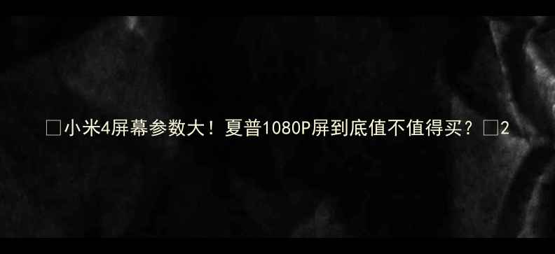 小米4屏幕参数大夏普1080P屏到底值不值得买