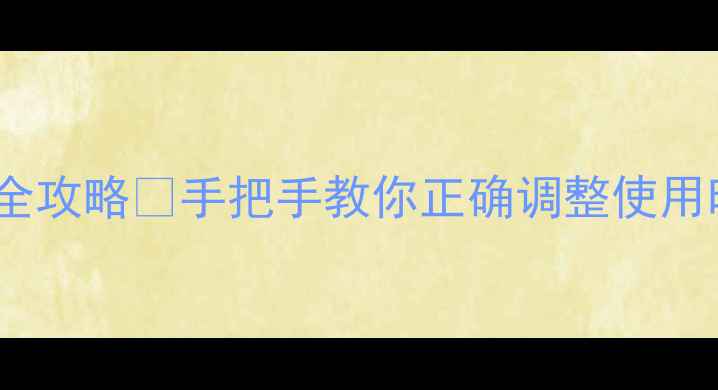 图片 📱小米4屏幕时间设置全攻略✅手把手教你正确调整使用时长（附详细步骤图）