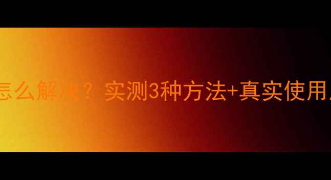 小米4屏幕黑点怎么解决实测3种方法真实使用反馈附避坑指南