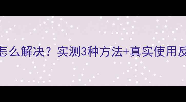 图片 📱小米4屏幕黑点怎么解决？实测3种方法+真实使用反馈！附避坑指南2