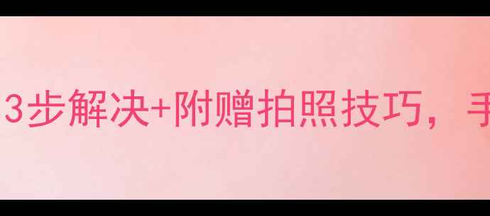 图片 📱小米4无法连接相机？3步解决+附赠拍照技巧，手把手教你恢复拍摄功能