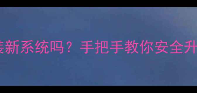 小米4还能装新系统吗手把手教你安全升级到MIUI14