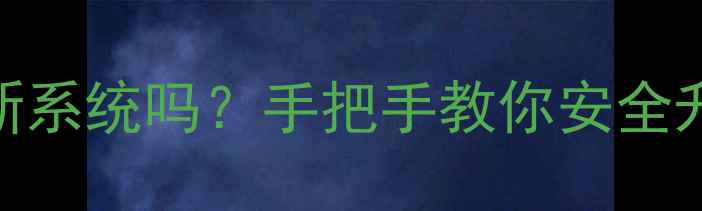 图片 📱小米4还能装新系统吗？手把手教你安全升级到MIUI14！1