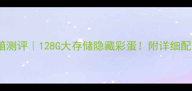 小米5X深度开箱测评128G大存储隐藏彩蛋附详细配件清单避坑指南