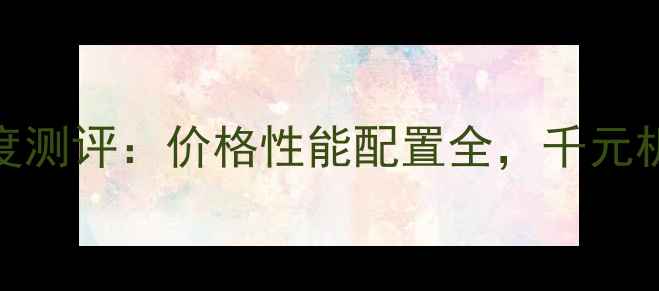 小米5X深度测评价格性能配置全千元机性价比之王