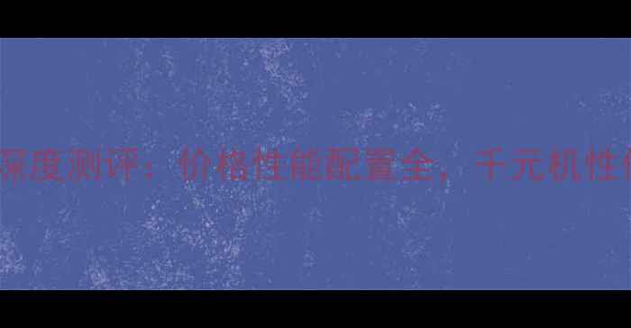 图片 📱小米5X深度测评：价格性能配置全，千元机性价比之王2