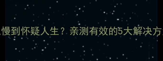 小米5s充电慢到怀疑人生亲测有效的5大解决方法防坑指南