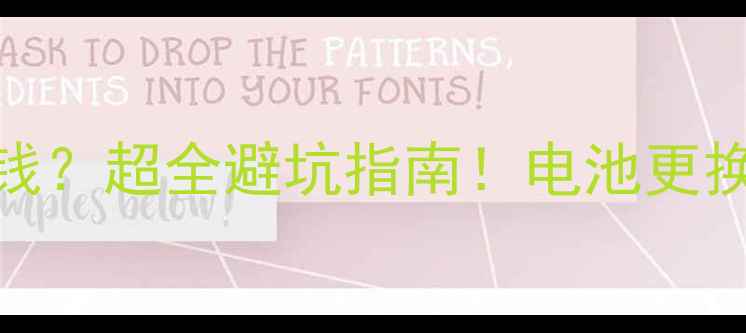 小米5s原装电池多少钱超全避坑指南电池更换全攻略附实测对比