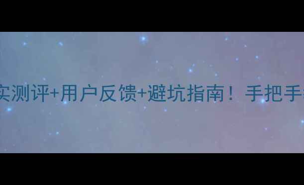 小米5s屏幕易碎真实测评用户反馈避坑指南手把手教你选不踩雷的旗舰机