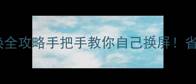 图片 📱小米5s屏幕更换全攻略手把手教你自己换屏！省下200元维修费💰