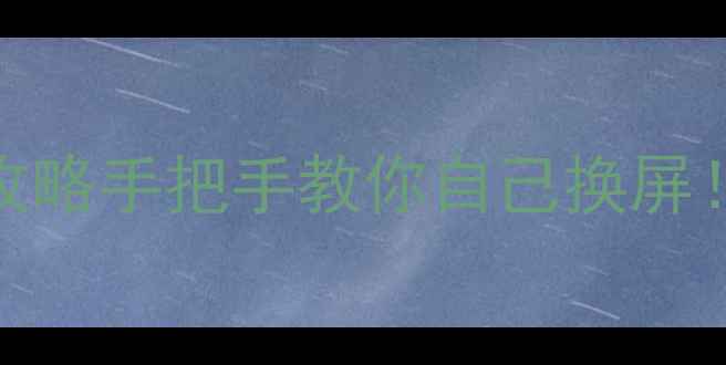 图片 📱小米5s屏幕更换全攻略手把手教你自己换屏！省下200元维修费💰1