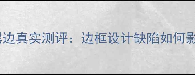 图片 📱小米5s屏幕黑边真实测评：边框设计缺陷如何影响使用体验？1