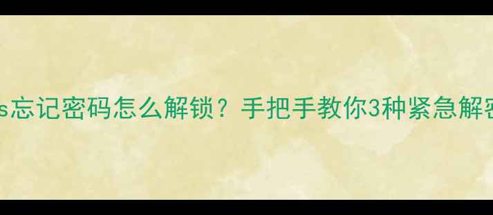 图片 📱小米5s忘记密码怎么解锁？手把手教你3种紧急解密方案🔒