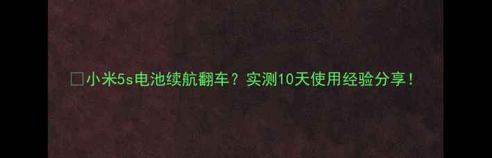 小米5s电池续航翻车实测10天使用经验分享